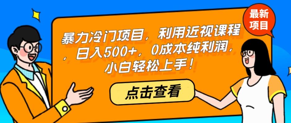 暴力冷门项目，利用近视课程，日入500+，0成本纯利润，小白轻松上手！-跃知万川