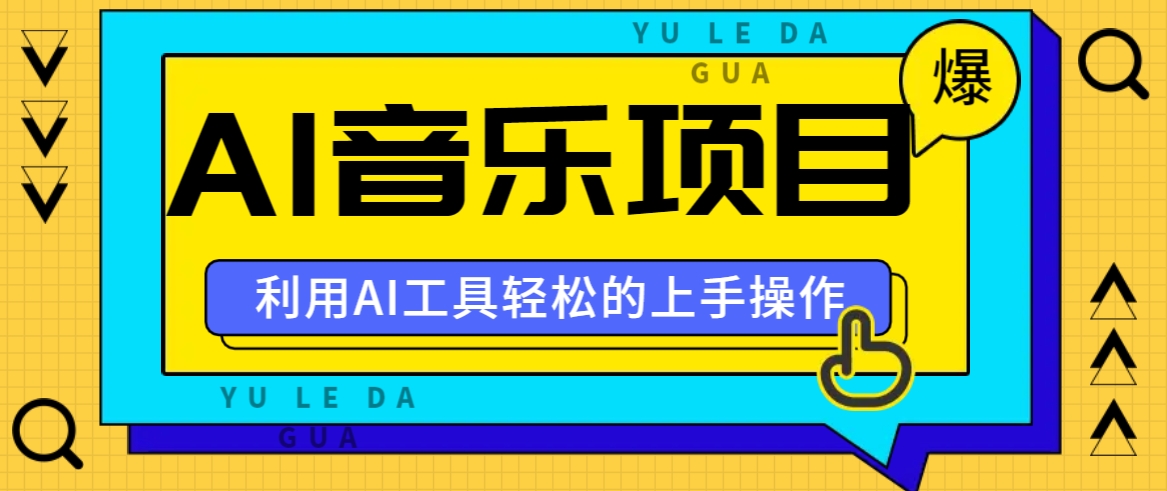 小红书AI音乐分享集玩法，轻松上手操作，赚钱秘籍大揭秘-跃知万川
