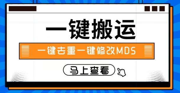 视频搬运一键去重一键修改MD5快速起号-跃知万川