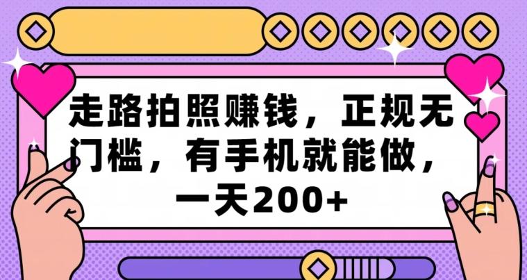 走路拍照赚钱，正规无门槛，有手机就能做，一天200+-跃知万川