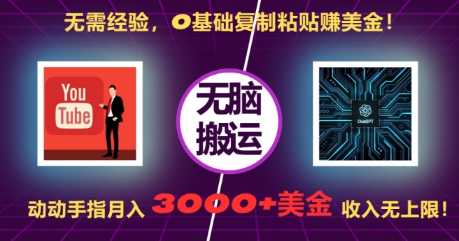 无需经验，0基础复制粘贴赚美刀，动动手指，月入3000+刀，无上限【揭秘】-跃知万川