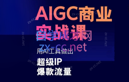 雷鹏老师·AIGC商业实战课-跃知万川