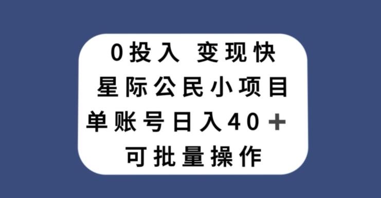 0投入，变现快，星际公民小项目，单账号一天收益40+，可批量操作-跃知万川