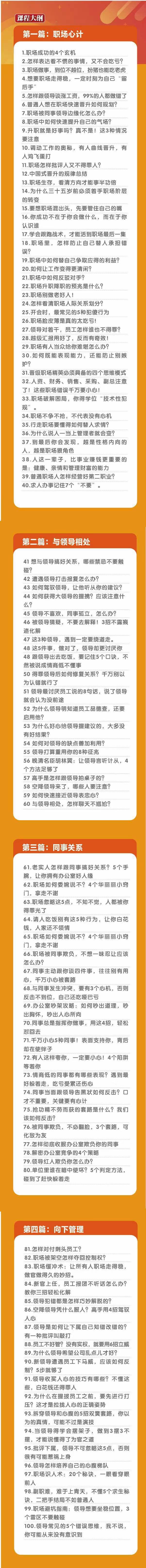 (8540期)职场-谋略100讲：多长点心眼少走点弯路(100节视频课)-跃知万川