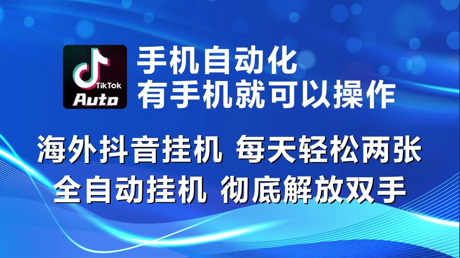 海外抖音挂机，每天轻松两三张，全自动挂机，彻底解放双手！-跃知万川
