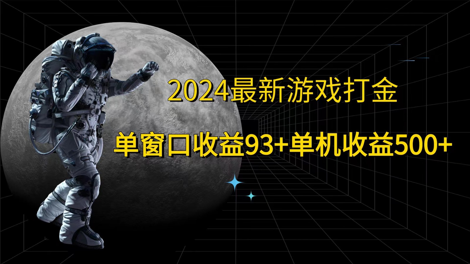 2024最新游戏打金，单窗口收益93+，单机收益500+-跃知万川