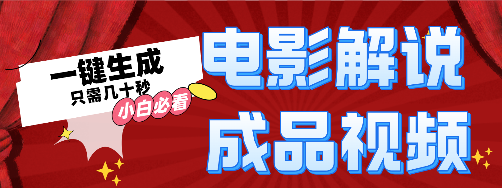 一键生成原创影视解说视频-跃知万川