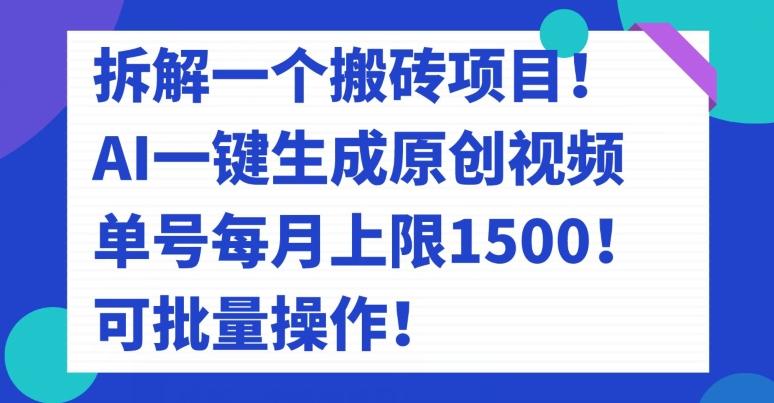 拆解一个搬砖项目！AI一键生成原创视频，单号每月上限1500！可批量操作！-跃知万川