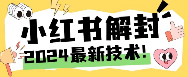 2024最新小红书账号封禁解封方法，无限释放手机号【揭秘】-跃知万川