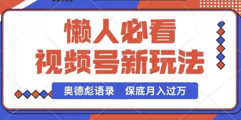 视频号新玩法，奥德彪语录，视频制作简单，流量也不错，保底月入过W【揭秘】-跃知万川
