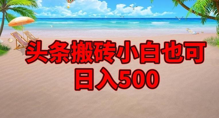 头条搬砖项目，小白也可日入500-跃知万川