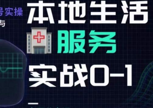 抖音本地生活健康垂类0~1，​本地生活健康垂类实战干货-跃知万川