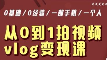 从0到1拍视频vlog变现课，5分钟每天，每月多赚1W-跃知万川