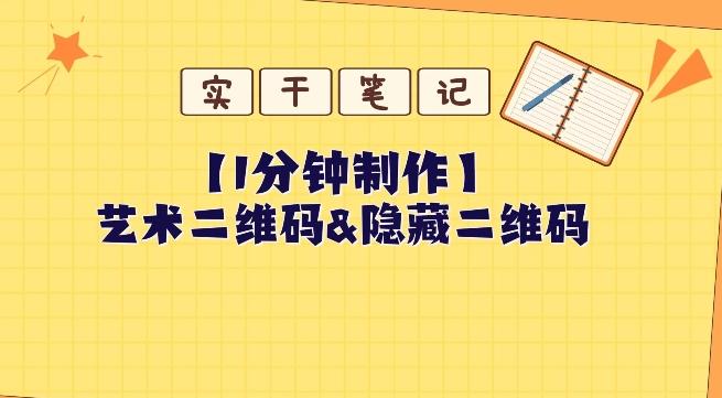 教你怎么一分钟制作艺术二维码和隐藏二维码-跃知万川
