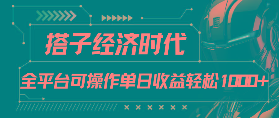 搭子经济时代小红书、抖音、快手全平台玩法全自动付费进群单日收益1000+-跃知万川