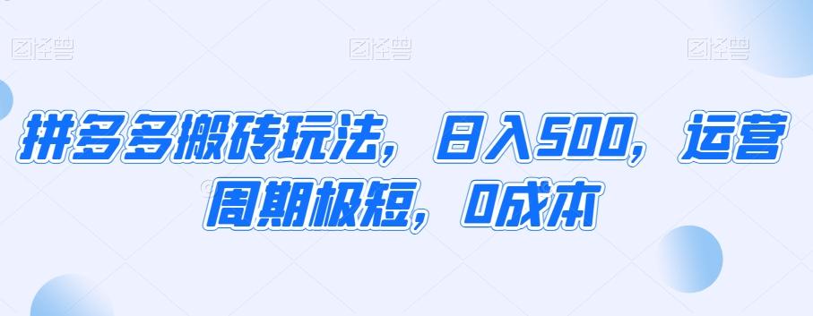拼多多搬砖玩法，日入500，运营周期极短，0成本-跃知万川