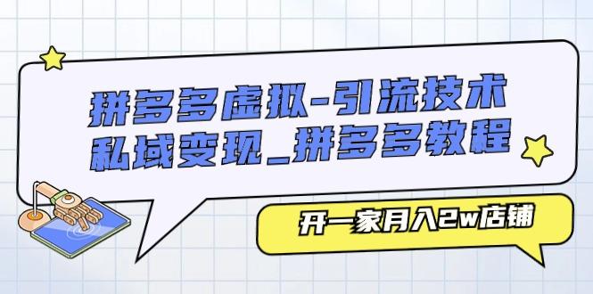 拼多多虚拟-引流技术与私域变现_拼多多教程：开一家月入2w店铺-跃知万川
