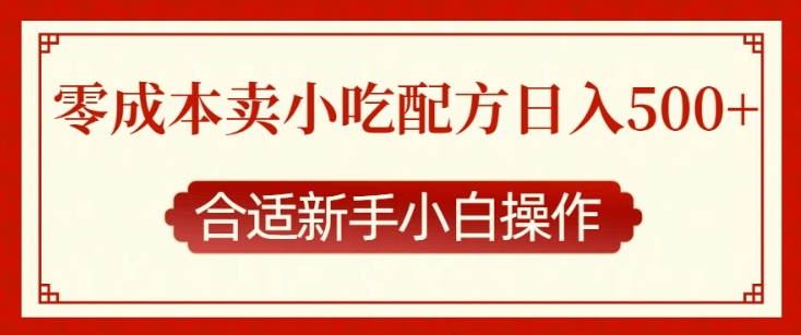 零成本售卖小吃配方，日入多张，适合新手小白操作【揭秘】-跃知万川