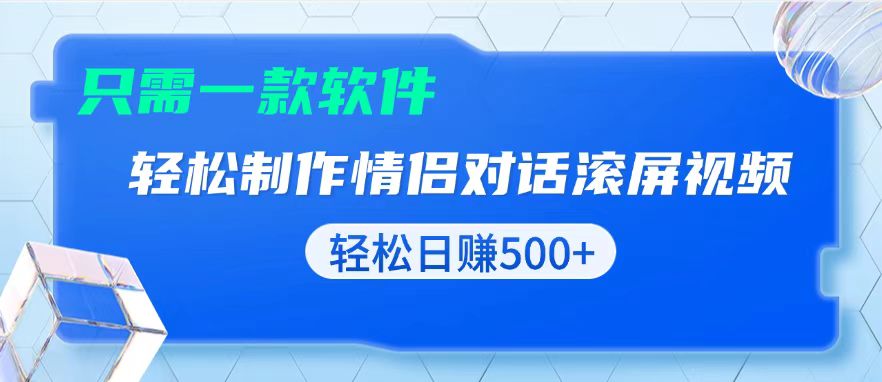 用黑科技软件一键式制作情侣聊天记录，只需复制粘贴小白也可轻松日入500+-跃知万川