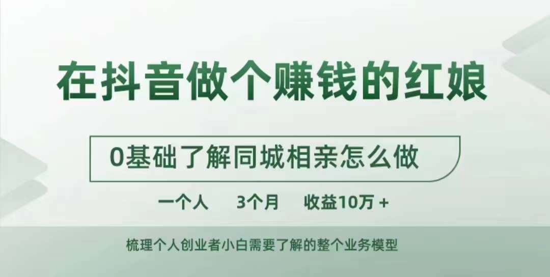 在抖音做个赚钱的红娘，0基础了解同城相亲，怎么做一个人3个月收益10W+-跃知万川