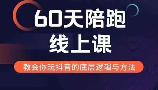 60天线上陪跑课找到你的新媒体变现之路，全方位剖析新媒体变现的模式与逻辑-跃知万川