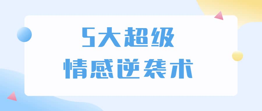 5大超级情感逆袭术 教你轻松搞定男人心-跃知万川
