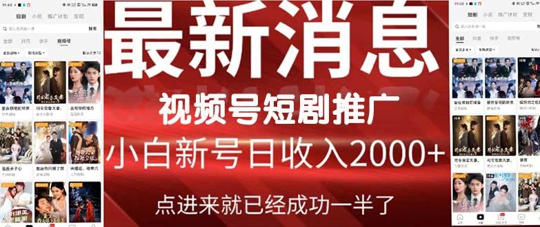 (9657期)2024视频号推广短剧，福利周来临，即将开始短剧时代-跃知万川