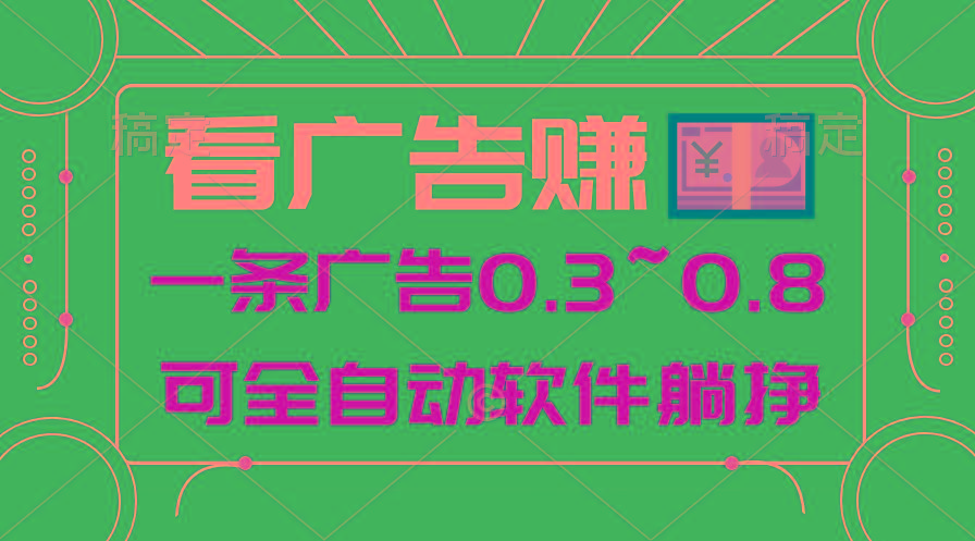 24年蓝海项目，可躺赚广告收益，一部手机轻松日入500+，数据实时可查-跃知万川