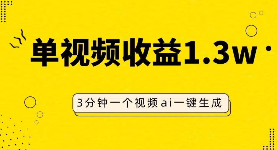 AI人物仿妆视频，单视频收益1.3W，操作简单，一个视频三分钟-跃知万川