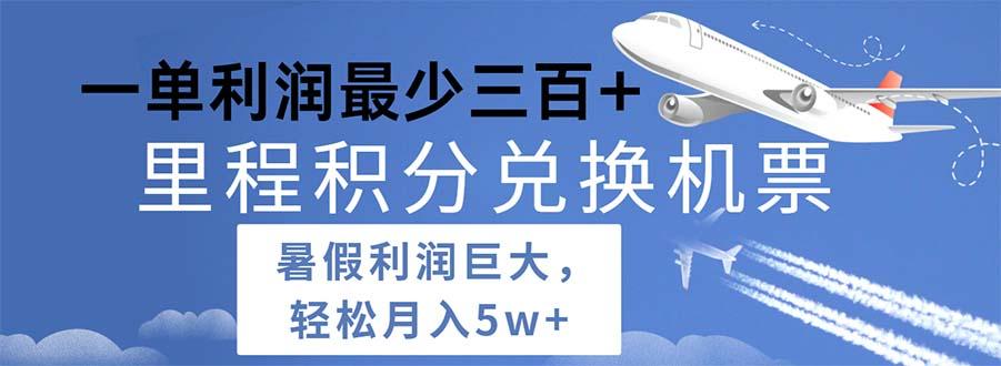 2024暑假利润空间巨大的里程积分兑换机票项目，每一单利润最少500-跃知万川