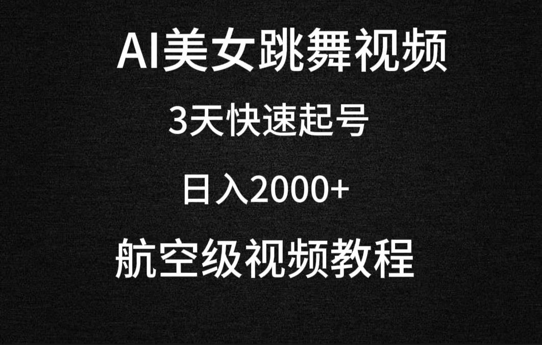 (9325期)AI美女跳舞视频，3天快速起号，日入2000+(教程+软件)-跃知万川