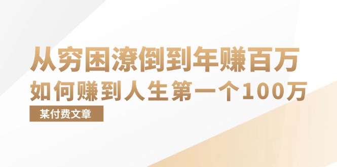 某付费文章：从穷困潦倒到年赚百万，她告诉你如何赚到人生第一个100万-跃知万川