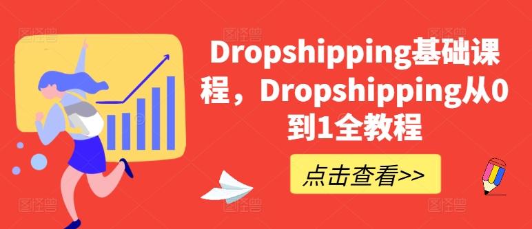 Dropshipping基础课程，Dropshipping从0到1全教程-跃知万川