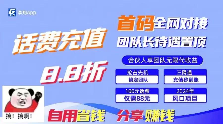 88折冲话费立马到账，刚需市场人人需要，自用省钱分享轻松日入千元，管道收益躺赚模式-跃知万川