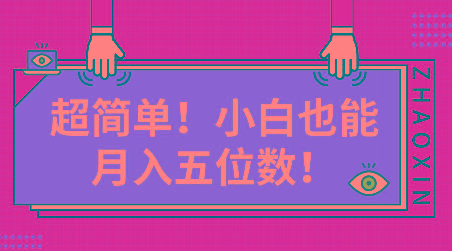 超简单图文项目！小白也能月入五位数-跃知万川