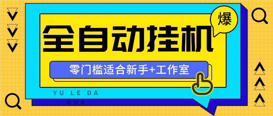 全自动薅羊毛项目，零门槛新手也能操作，适合工作室操作多平台赚更多-跃知万川