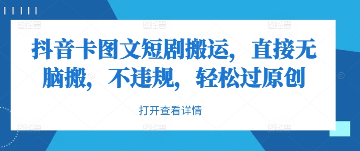 抖音卡图文短剧搬运，直接无脑搬，不违规，轻松过原创-跃知万川