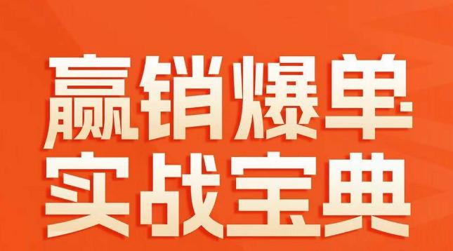 赢销爆单实战宝典，58个爆单绝招，逆风翻盘-跃知万川
