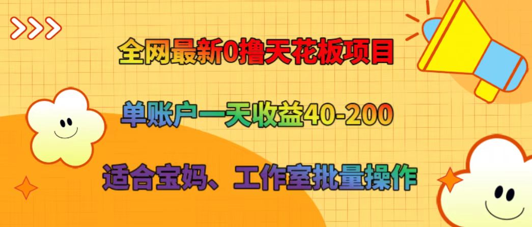 全网最新0撸天花板项目 单账户一天收益40-200 适合宝妈、工作室批量操作-跃知万川