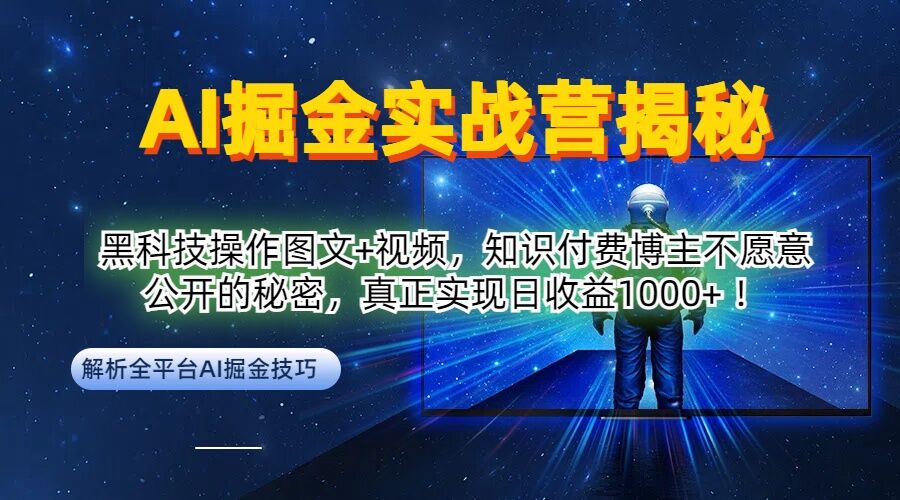 AI掘金实战营：黑科技操作图文+视频，知识付费博主不愿意公开的秘密，真正实现日收益1k【揭秘】-跃知万川