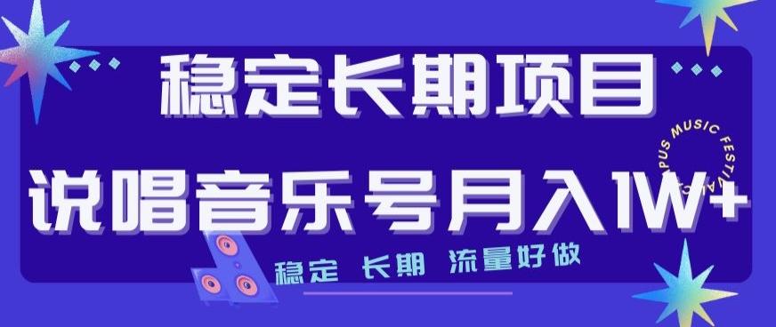 稳定长期项目，说唱音乐号月入1W+，稳定长期，流量好做-跃知万川