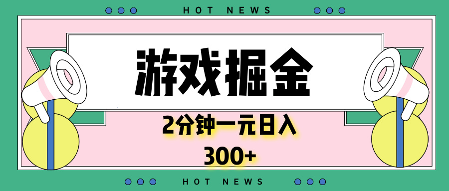 游戏掘金，2分钟一个，0门槛，提现秒到账，日入300+-跃知万川