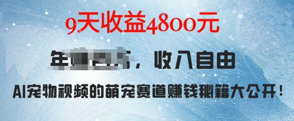 萌宠赛道赚钱秘籍：AI宠物兔视频详细拆解，9天收益4.8k-跃知万川