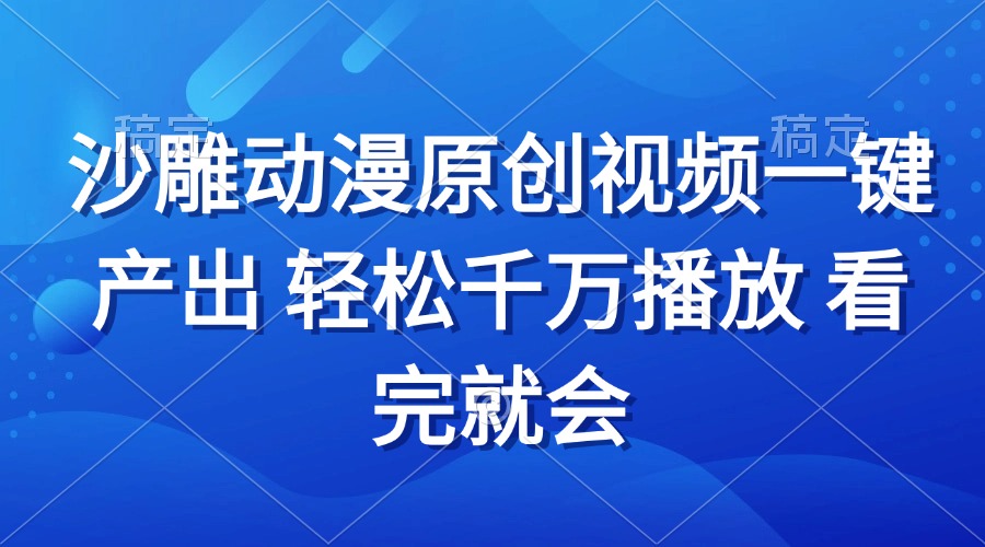 沙雕动画视频一键产出 轻松千万播放 看完就会-跃知万川