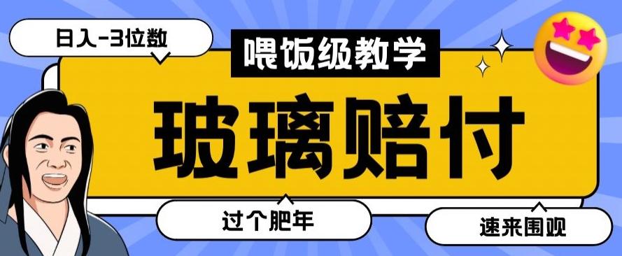 最新赔付玩法玻璃制品陶瓷制品赔付，实测多电商平台都可以操作【仅揭秘】-跃知万川