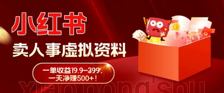 蓝海冷门项目，小红书卖人事虚拟资料，一单收益19.9-399，一天净赚500+！-跃知万川