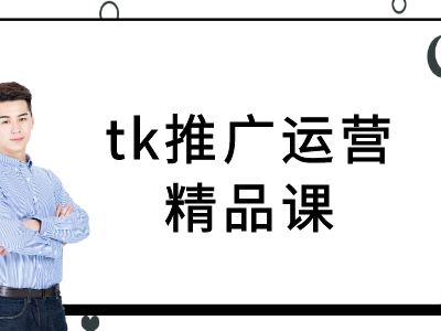 tk推广运营精品课-tiktok跨境电商教程-跃知万川