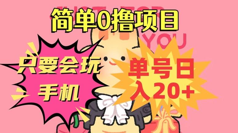 简单0撸项目，只要会玩手机，单号日入20+，新手小白也能操作-跃知万川