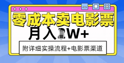 零成本卖电影票，月入过W+，实操流程+渠道-跃知万川