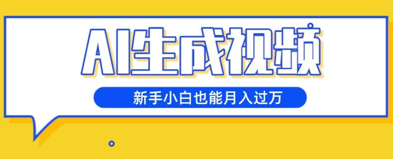 AI生成视频，五天涨粉1w+，新手小白也能月入过万-跃知万川